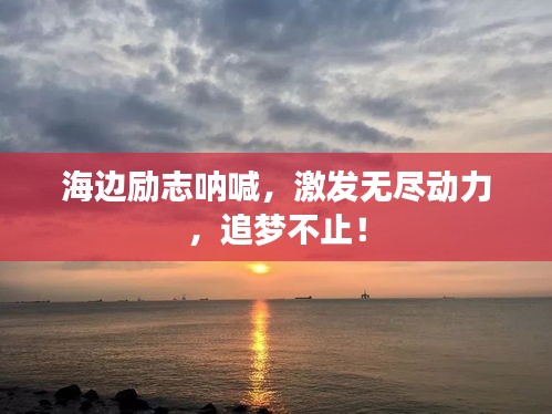 海边励志呐喊,激发无尽动力,追梦不止!