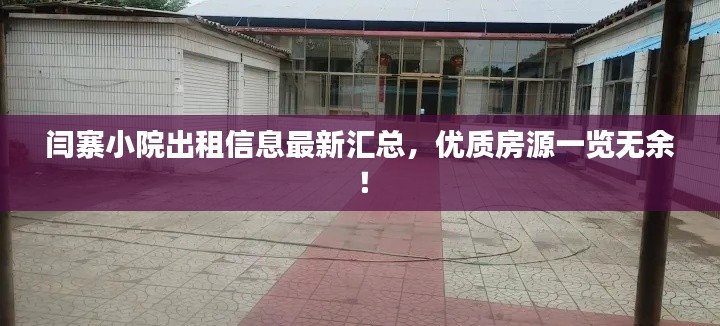 闫寨小院出租信息最新汇总,优质房源一览无余!