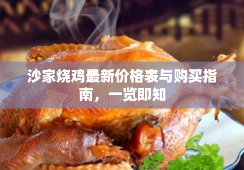 沙家烧鸡最新价格表与购买指南,一览即知