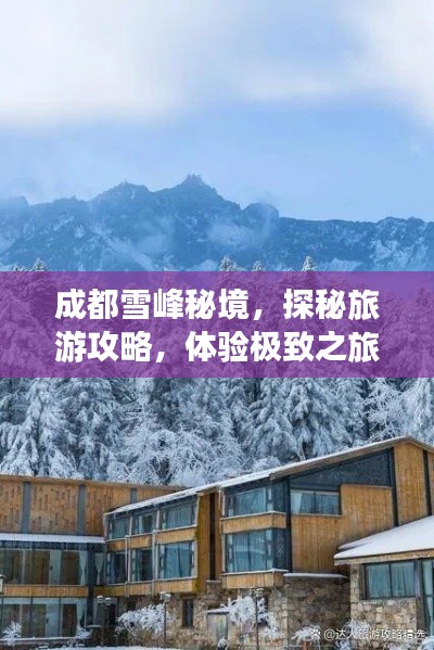 成都雪峰秘境,探秘旅游攻略,体验极致之旅!