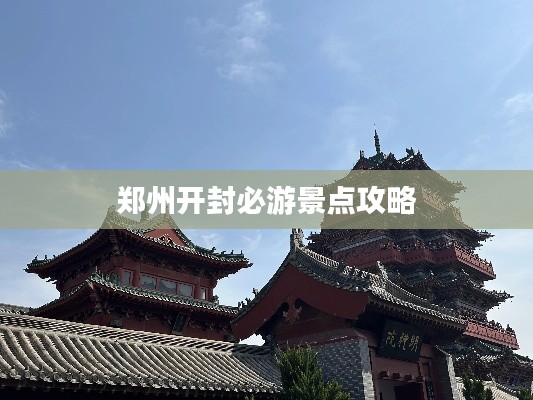 郑州开封必游景点攻略