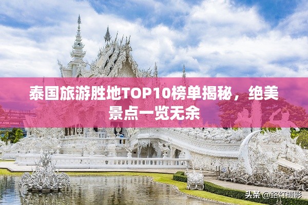 泰国旅游胜地TOP10榜单揭秘，绝美景点一览无余