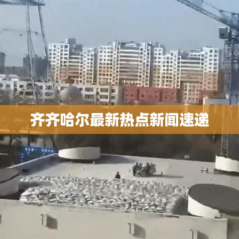 齐齐哈尔最新热点新闻速递