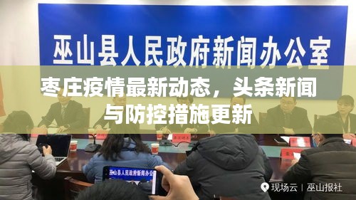 枣庄疫情最新动态,头条新闻与防控措施更新