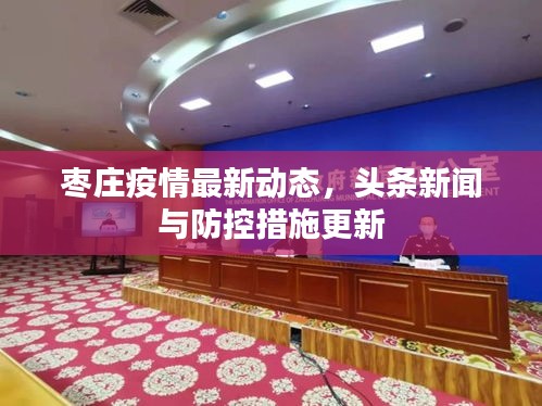 枣庄疫情最新动态,头条新闻与防控措施更新