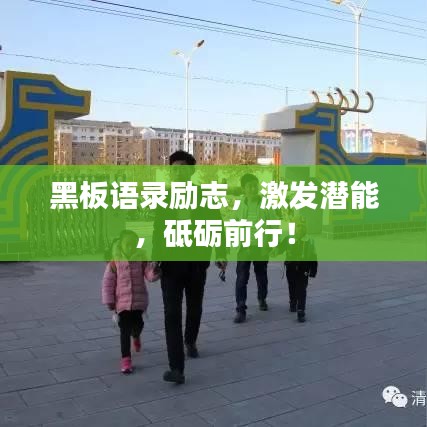 黑板语录励志,激发潜能,砥砺前行!