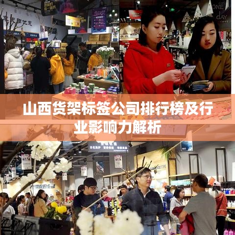 山西货架标签公司排行榜及行业影响力解析