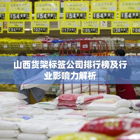 山西货架标签公司排行榜及行业影响力解析