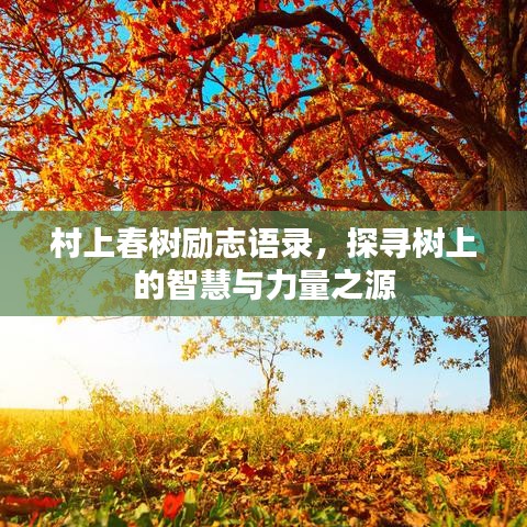 村上春树励志语录,探寻树上的智慧与力量之源