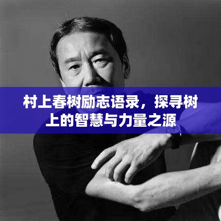 村上春树励志语录,探寻树上的智慧与力量之源