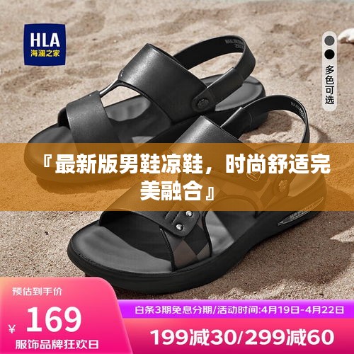 『最新版男鞋凉鞋,时尚舒适完美融合』