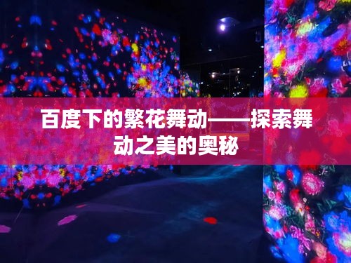 百度下的繁花舞动——探索舞动之美的奥秘