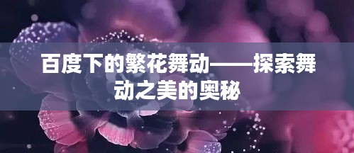 百度下的繁花舞动——探索舞动之美的奥秘
