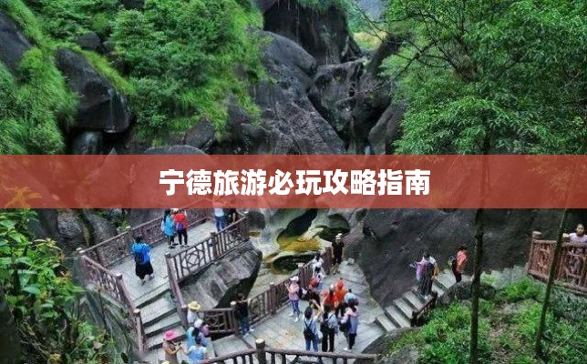 宁德旅游必玩攻略指南