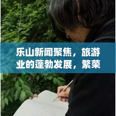 乐山新闻聚焦,旅游业的蓬勃发展,繁荣景象展现眼前