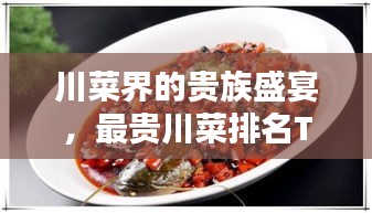 川菜界的贵族盛宴,最贵川菜排名TOP10