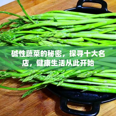 碱性蔬菜的秘密,探寻十大名店,健康生活从此开始