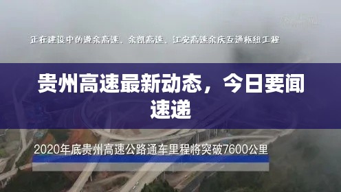贵州高速最新动态,今日要闻速递