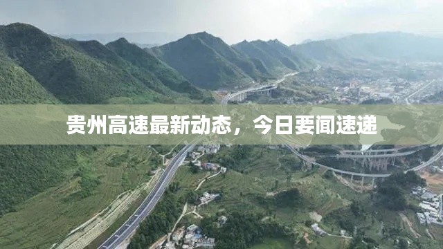 贵州高速最新动态,今日要闻速递