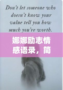 娜娜励志情感语录,简短却触动心灵的话语