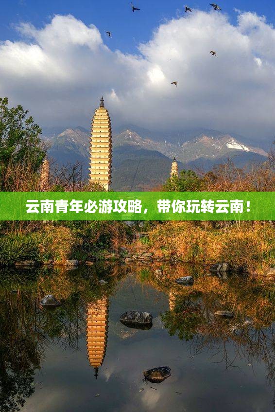 云南青年必游攻略,带你玩转云南!