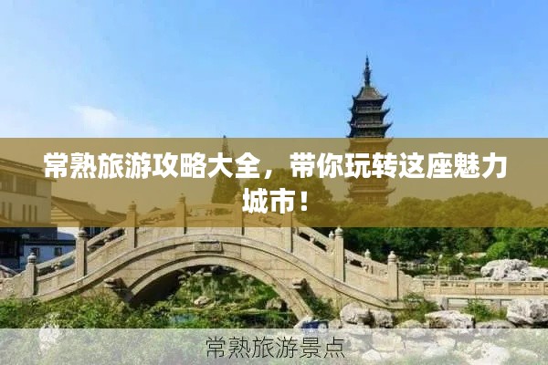 常熟旅游攻略大全,带你玩转这座魅力城市!