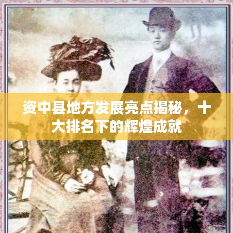 资中县地方发展亮点揭秘,十大排名下的辉煌成就