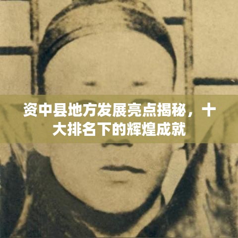 资中县地方发展亮点揭秘,十大排名下的辉煌成就