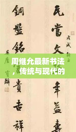 周继允最新书法,传统与现代的完美交融艺术