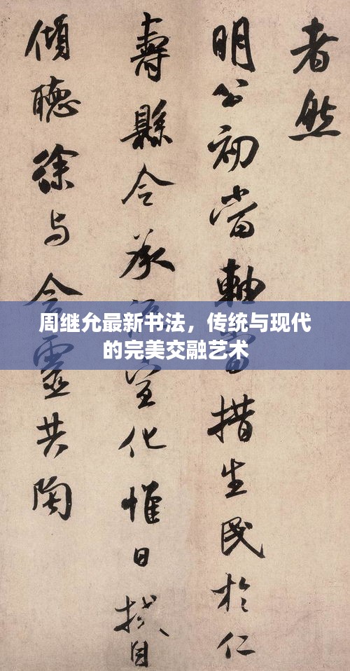 周继允最新书法,传统与现代的完美交融艺术