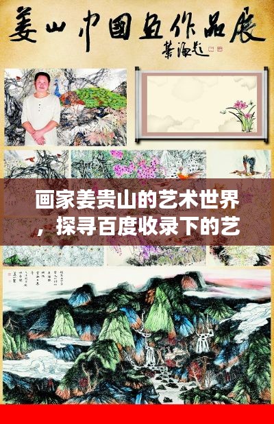 画家姜贵山的艺术世界,探寻百度收录下的艺术魅力