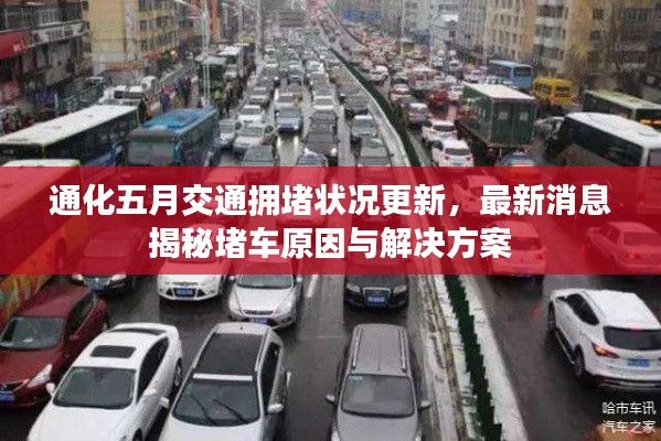 通化五月交通拥堵状况更新,最新消息揭秘堵车原因与解决方案
