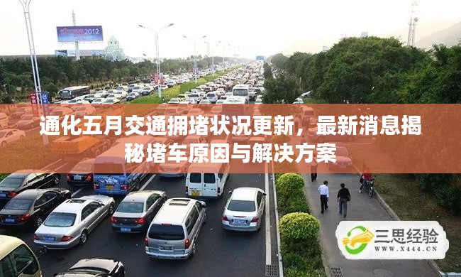 通化五月交通拥堵状况更新,最新消息揭秘堵车原因与解决方案