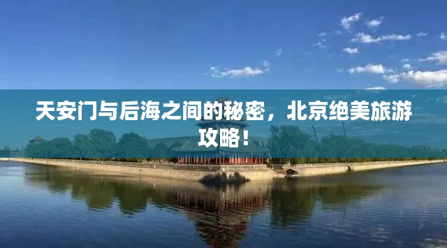 天安门与后海之间的秘密,北京绝美旅游攻略!