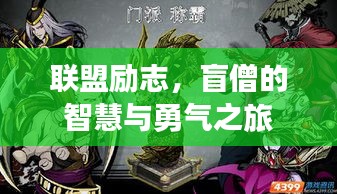 联盟励志,盲僧的智慧与勇气之旅