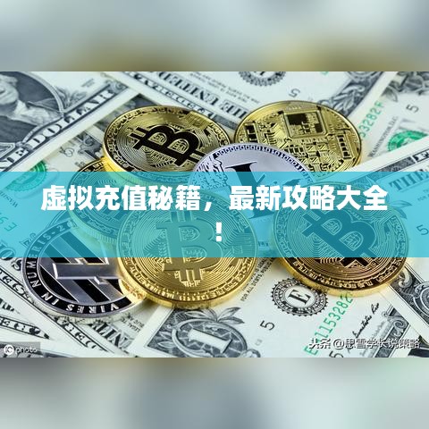 虚拟充值秘籍,最新攻略大全!