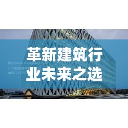 革新建筑行业未来之选,新型建材墙体的崛起