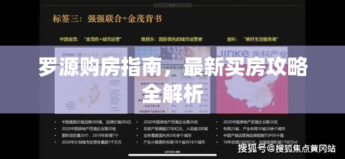 罗源购房指南,最新买房攻略全解析