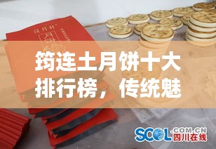 筠连土月饼十大排行榜,传统魅力,品味独特之选