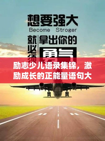 励志少儿语录集锦,激励成长的正能量语句大全
