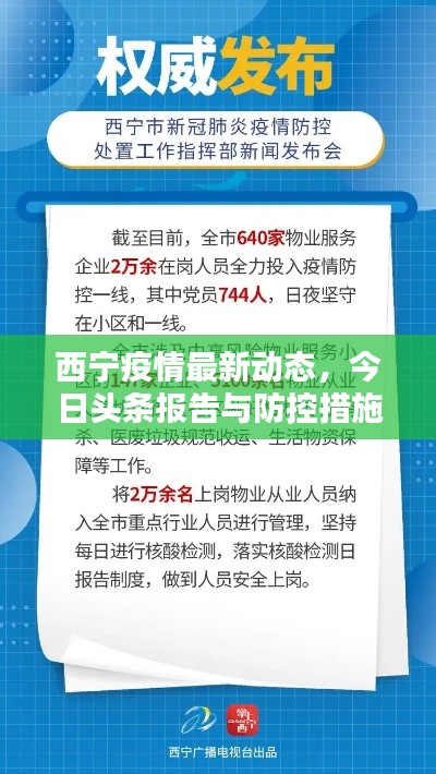 西宁疫情最新动态,今日头条报告与防控措施全解析
