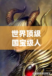 世界顶级国宝级人物盘点,传奇风采闪耀全球