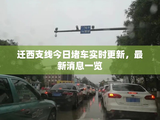 迁西支线今日堵车实时更新,最新消息一览