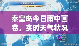 秦皇岛今日雨中画卷,实时天气状况解读