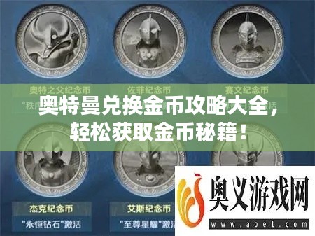 奥特曼兑换金币攻略大全,轻松获取金币秘籍!