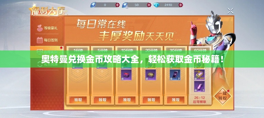 奥特曼兑换金币攻略大全,轻松获取金币秘籍!