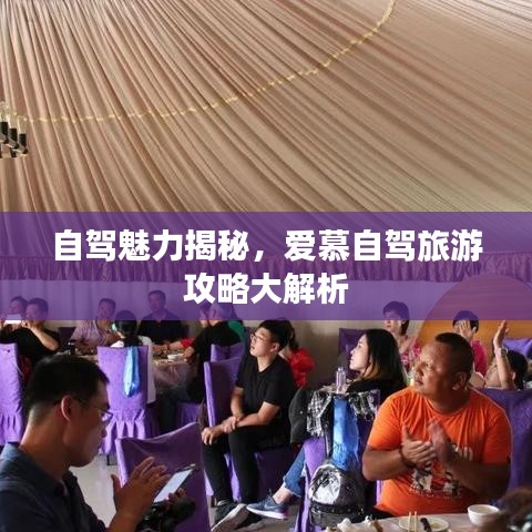 自驾魅力揭秘,爱慕自驾旅游攻略大解析