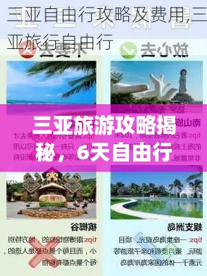 三亚旅游攻略揭秘,6天自由行完美体验之旅