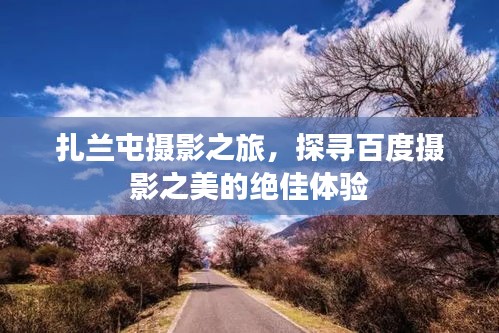 扎兰屯摄影之旅,探寻百度摄影之美的绝佳体验