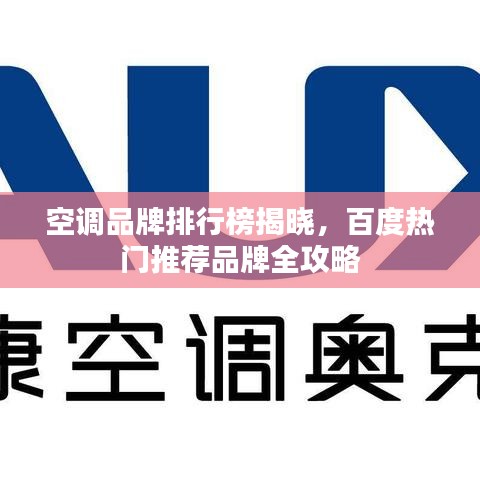 空调品牌排行榜揭晓,百度热门推荐品牌全攻略
